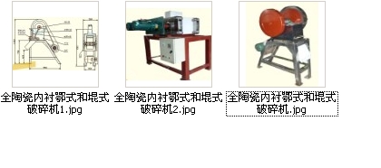 全陶瓷內襯鄂式和堒式破碎機產品圖片