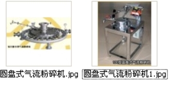 圓盤式氣流粉碎機產品圖片
