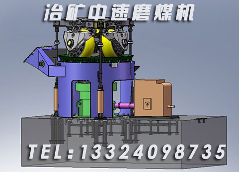 供應冶礦中速磨煤機【廠家】產品圖片