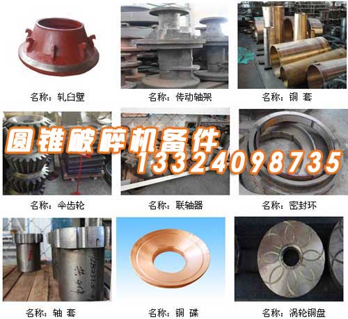 冶礦供應圓錐破碎機備件【廠家】產品圖片