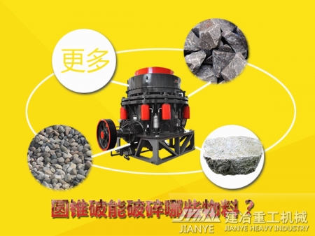 圓錐細碎機 玄武巖碎石機 圓錐破