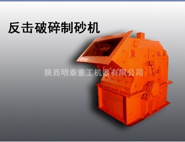 明泰提供渭南優質選礦設備河卵石制砂機，高效細碎機產品圖片