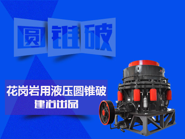圓錐式破碎機 硬巖破碎設備 大型破石機器
