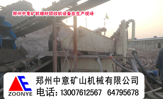 貴州貴陽(yáng)先進(jìn)效益高的沙場(chǎng)細(xì)沙回收機(jī)使用現(xiàn)場(chǎng)案例產(chǎn)品圖片
