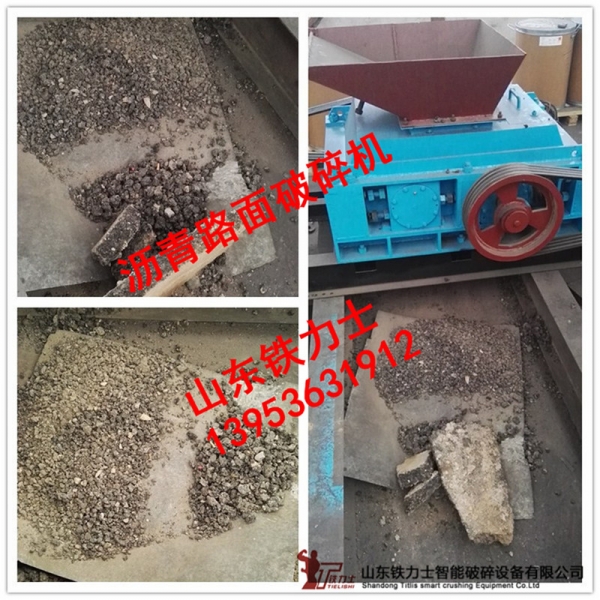 供應鐵力士廢舊瀝青路面再生料破碎機（瀝青路面專