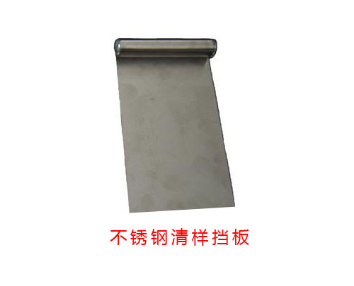 不銹鋼清樣刮板（寬）/不銹鋼清樣擋板（