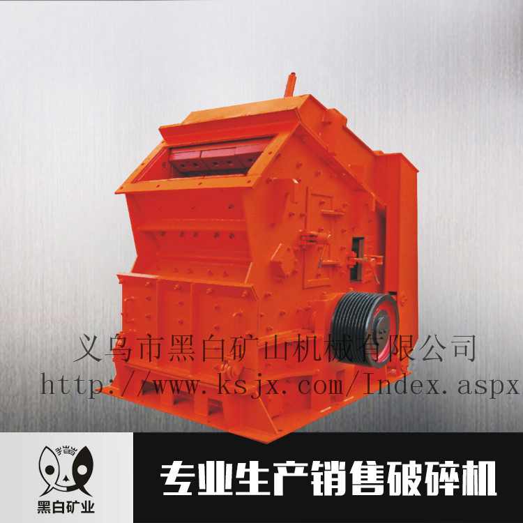 供應(yīng)破碎機(jī) 反擊式破碎礦山設(shè)備 破碎生產(chǎn)線(xiàn)石料黑白礦山機(jī)械