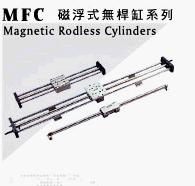 臺灣MFC無桿氣缸，超重負載磁浮式無桿缸，移印機無桿氣缸，高精度