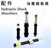 臺灣御豹CEC油壓緩沖器現貨批發產品圖片