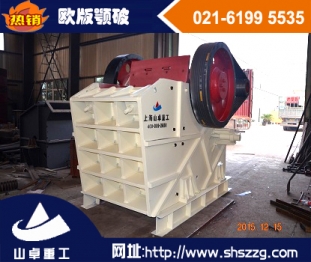 上海山卓，新型歐版顎式破碎機，歐版顎破