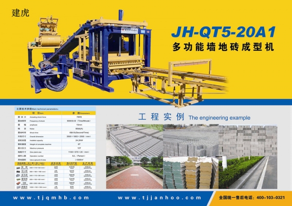 甘肅JH-QT5-20A1新型磚機(jī)價格信息產(chǎn)品圖片