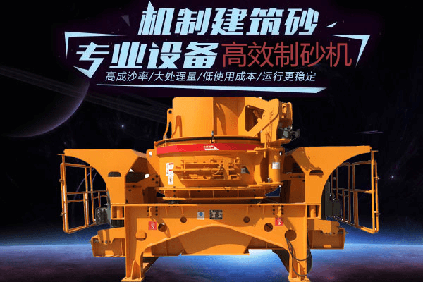 高效型制砂機的特性及在人工砂生產中的