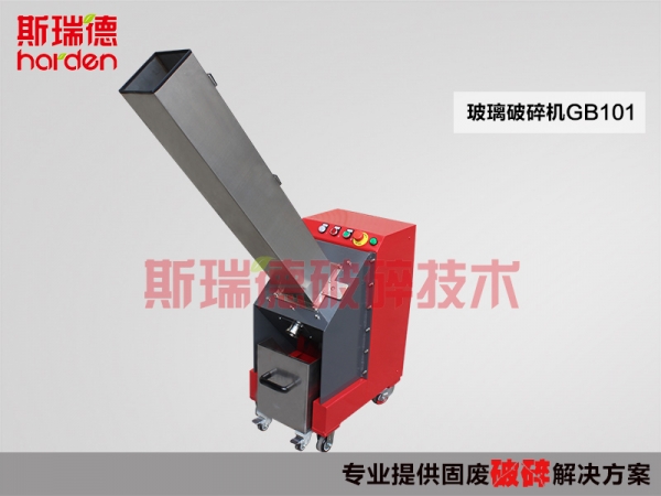 斯瑞德玻璃破碎機，玻璃瓶破碎機GB