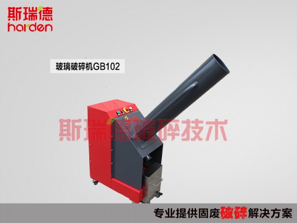斯瑞德玻璃粉碎機，玻璃瓶粉碎機GB