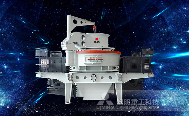 石灰石制砂加工設備VSI6X系列立軸沖擊式破