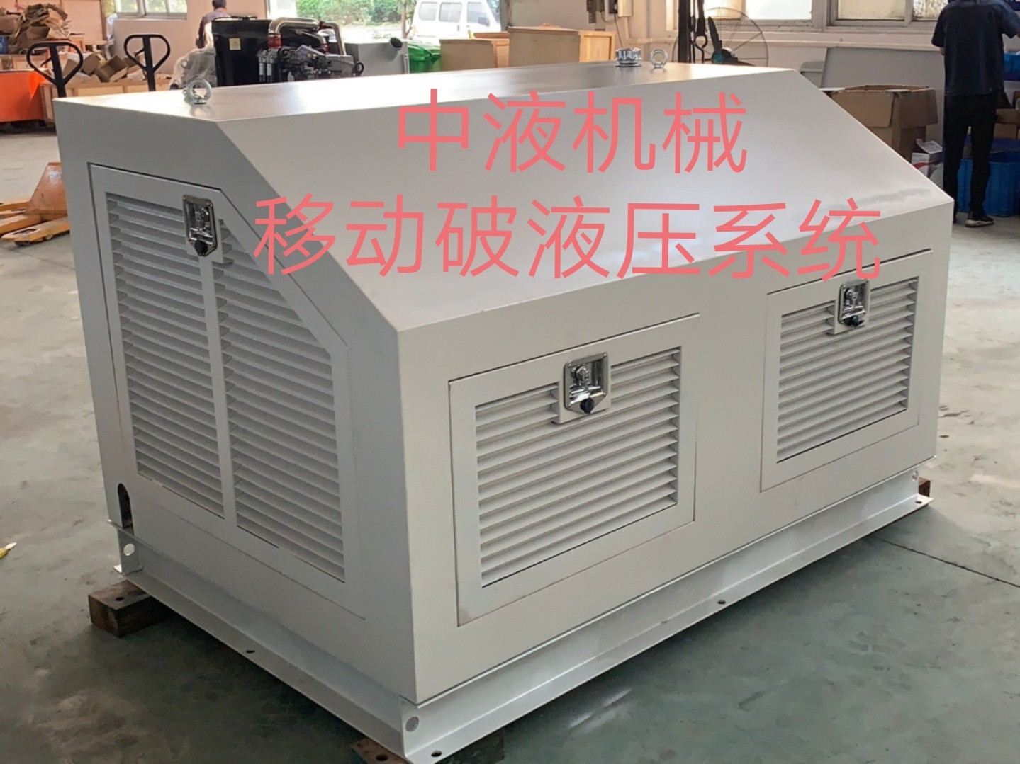 中液機械移動破液壓系統