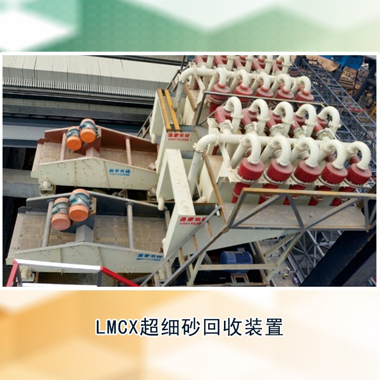 LMCX超細砂回收裝置產品圖片