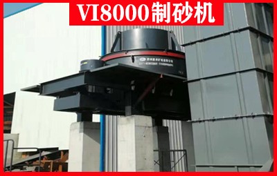 VI/VC立軸沖擊式破碎機產品圖片