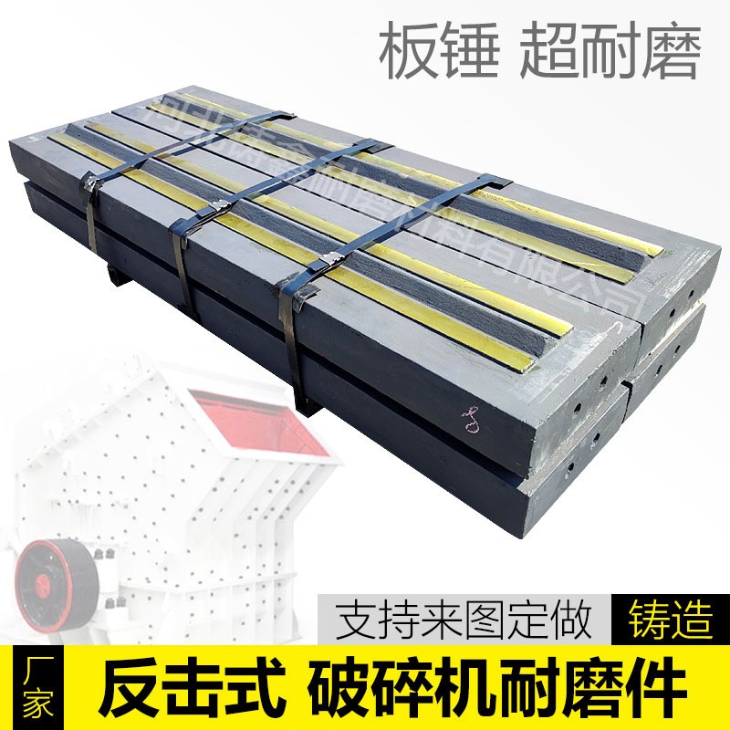 破碎機配件1315板錘1214板錘耐磨板錘反擊破推薦板錘產品圖片
