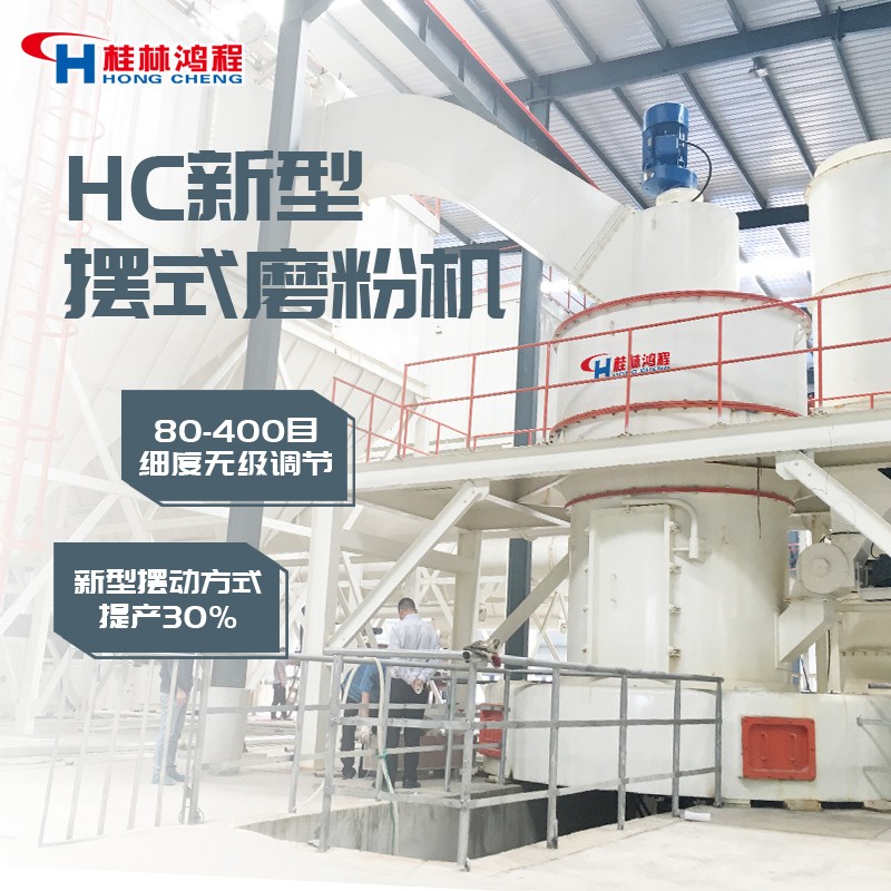 桂林鴻程HC1700大型擺式磨粉機 雷蒙磨粉機產品圖片