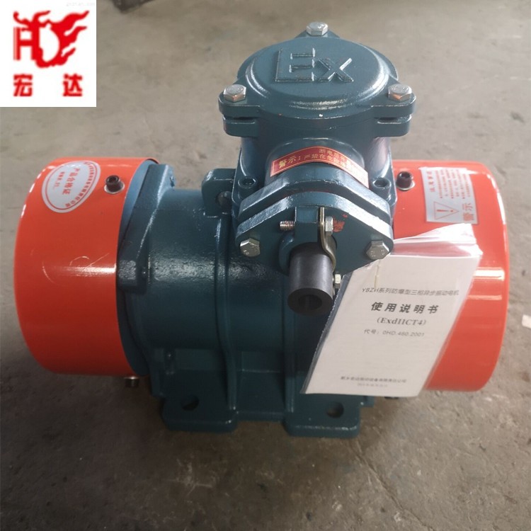 出售宏達(dá)牌YBZH-16-4防塵防爆振動(dòng)電機(jī)