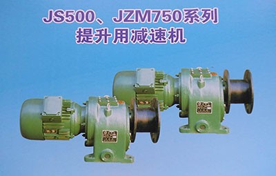 德州生建JS500-js1500提升用減速機