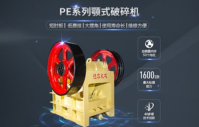 德睿PE系列顎式破碎機顎破產品圖片