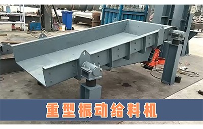 唐山物華裝備煤礦洗選設備廠家重型振動給料機