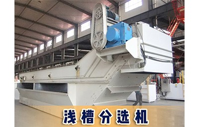 唐山物華裝備煤礦洗選設備淺槽分選機