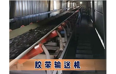 唐山物華裝備煤礦洗選設備膠帶輸送機產品圖片