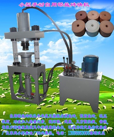 關于小型舔鹽磚機Y都使用于哪些畜牧業？