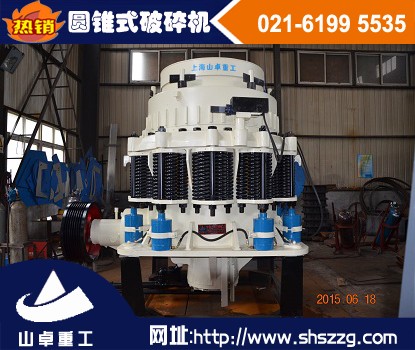 上海山卓，玄武巖圓錐破碎機(jī)，新型圓錐破