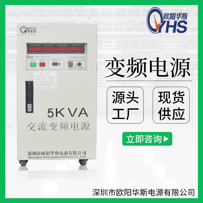 5KVA變頻電源|5KW調頻調壓電源|220V 60HZ