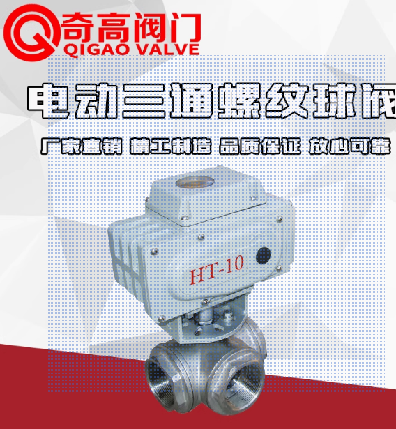 Q915F/Q914F 電動三通螺紋球閥 絲口內螺紋電動球閥DN15 開關型