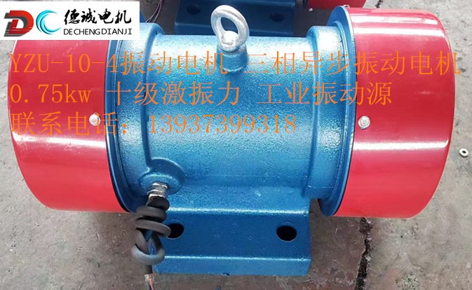 YZU10-4三相異步電機工業級振動源