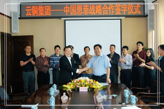 云銅集團與中國恩菲公司簽署戰略合作協議 