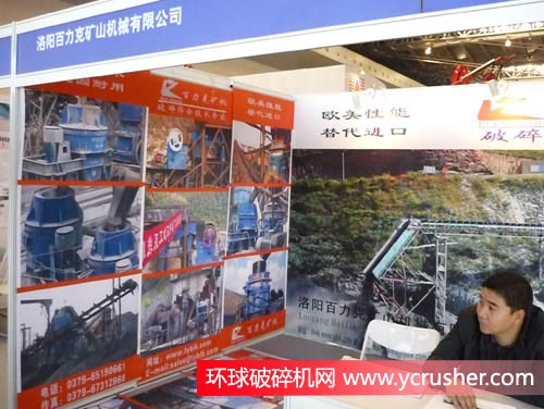 2011上海國際破碎機及配套裝備展覽會之洛陽百力克礦山機械有限公司