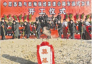 中原西路與西南繞城高速公路互通式立交開工儀式