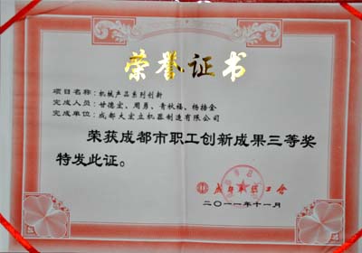 成都大宏立機器多項實用新型專利榮獲&ldquo;成都市職工創新成果三等獎&rdquo;