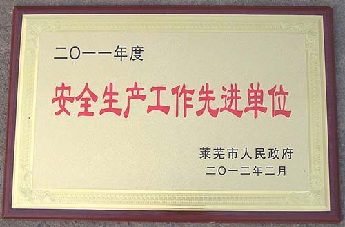 萊蕪煤機(jī)公司榮獲萊蕪市&ldquo;安全生產(chǎn)工作先進(jìn)單位&rdquo;稱號