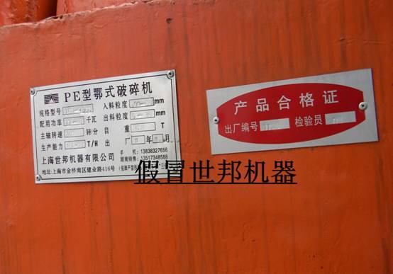 假冒上海世邦破碎機的破碎機標牌