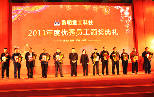 河南黎明重工科技2011年度優秀員工頒獎典禮隆重舉行