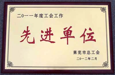 萊蕪煤機公司工會被萊蕪市總工會授予“2011年度工會工作先進單位”稱號