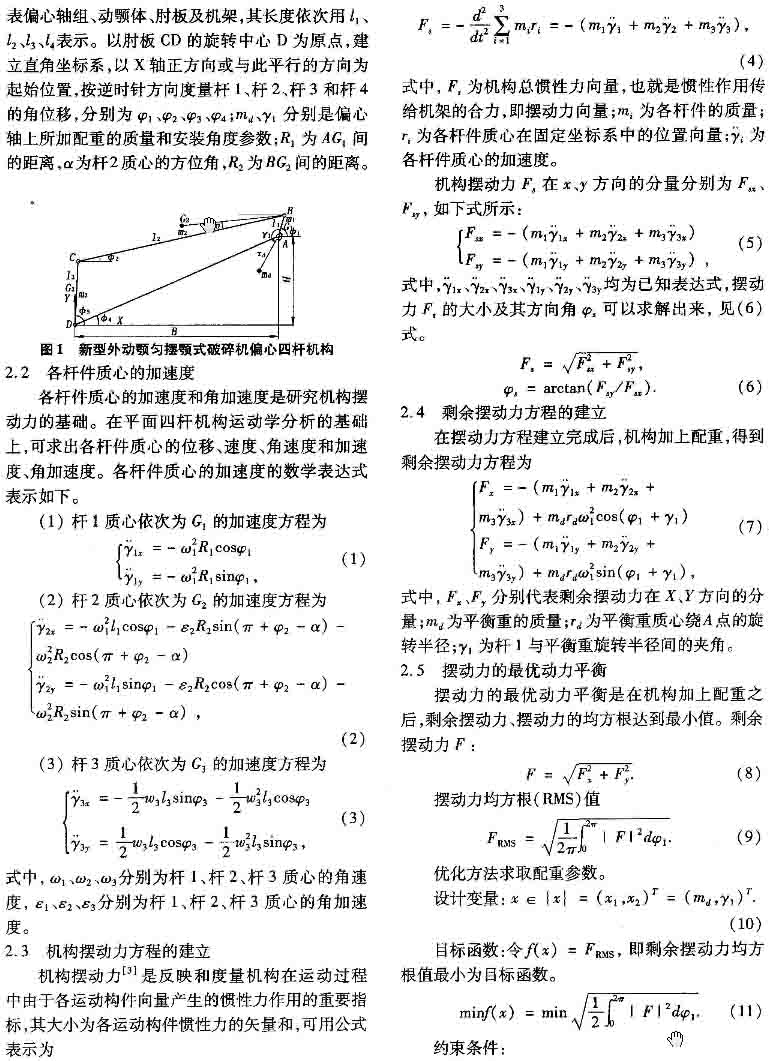 外動顎勻擺顎式破碎機偏心四桿機構