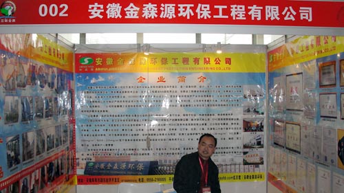 2012年西部國際裝備制造業博覽會之安徵金森源環保工程有限公司