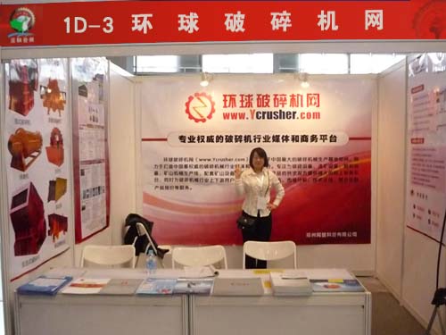 環球破碎機網參加2012第十四屆西部制博會