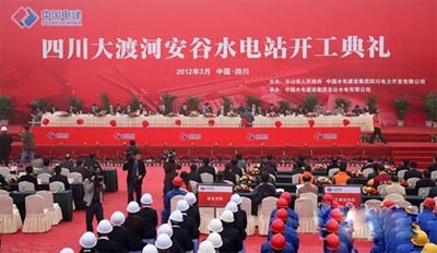 中國水電股份公司控股開發的四川大渡河安谷水電站開工典禮