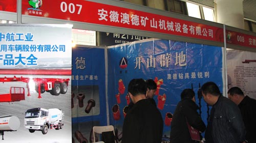 2012年西部國際裝備制造業博覽會之安徵澳德礦山機械設備有限公司
