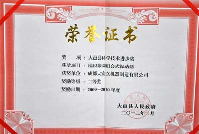 成都大宏立的&ldquo;編制篩網組合式振動篩&rdquo;獲科學技術進步獎