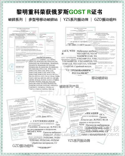 黎明重工破碎機、移動破碎站、振動篩、振動給料機獲俄羅斯GOST R證書